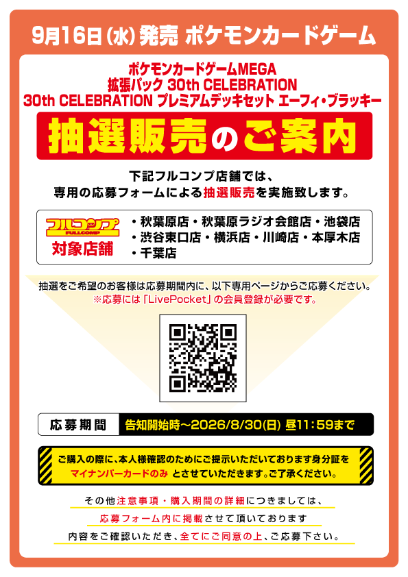 pokecayoyaku's tweet photo. 【ポケカ抽選情報】
フルコンプ(一部店舗)でポケモンカード「拡張パック 30th CELEBRATION/プレミアムデッキセット エーフィ・ブラッキー」の抽選販売受付が開始⚡

📅受付期間
8月30日 11:59まで

🎯当選発表
9月7日 ～ 9月11日中

🔗応募ページ
https://t.co/7PeKunrpNl https://t.co/M8wJjUzE8j