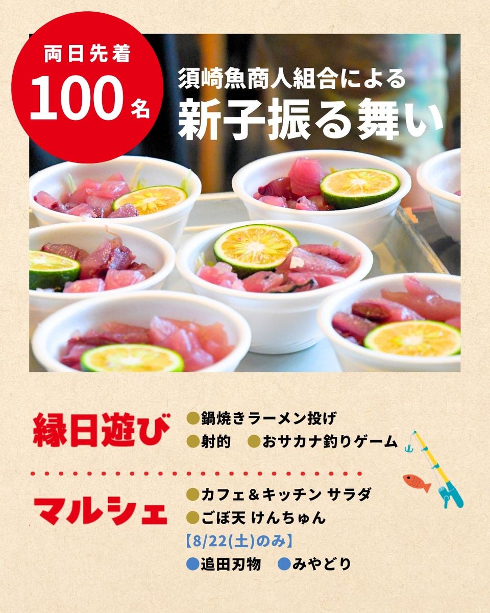 susakiumimachi's tweet photo. 【各コンテンツをご紹介‼️】
8/22(土)・23(日)開催
「すさきでロイロイ夏休み」

新子振る舞い、ナゾトキラリー、縁日遊び、
この夏も須﨑縁日商店街で
イベント＆ご当地グルメがい〜っぱい！✨

この夏も須﨑縁日商店街に来てね😆！

👇イベント詳細はこちら
https://t.co/ic209edw47 https://t.co/tZ9RjxEHsu