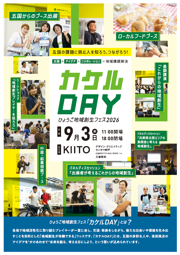love_hyogo_01's tweet photo. 【地域創生フェス関連情報】

✨9/3（木）、地域創生フェス2026「カケルDAY」申込開始✨

地域創生プレイヤーによるブース出展や基調講演、交流イベントなど盛り沢山！
分野や地域を越えた交流から新たな取組が生まれるかも…

詳細、申込はリプ欄へ https://t.co/ltAtaYJdr0