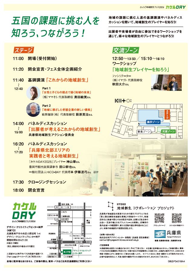 love_hyogo_01's tweet photo. 【地域創生フェス関連情報】

✨9/3（木）、地域創生フェス2026「カケルDAY」申込開始✨

地域創生プレイヤーによるブース出展や基調講演、交流イベントなど盛り沢山！
分野や地域を越えた交流から新たな取組が生まれるかも…

詳細、申込はリプ欄へ https://t.co/ltAtaYJdr0