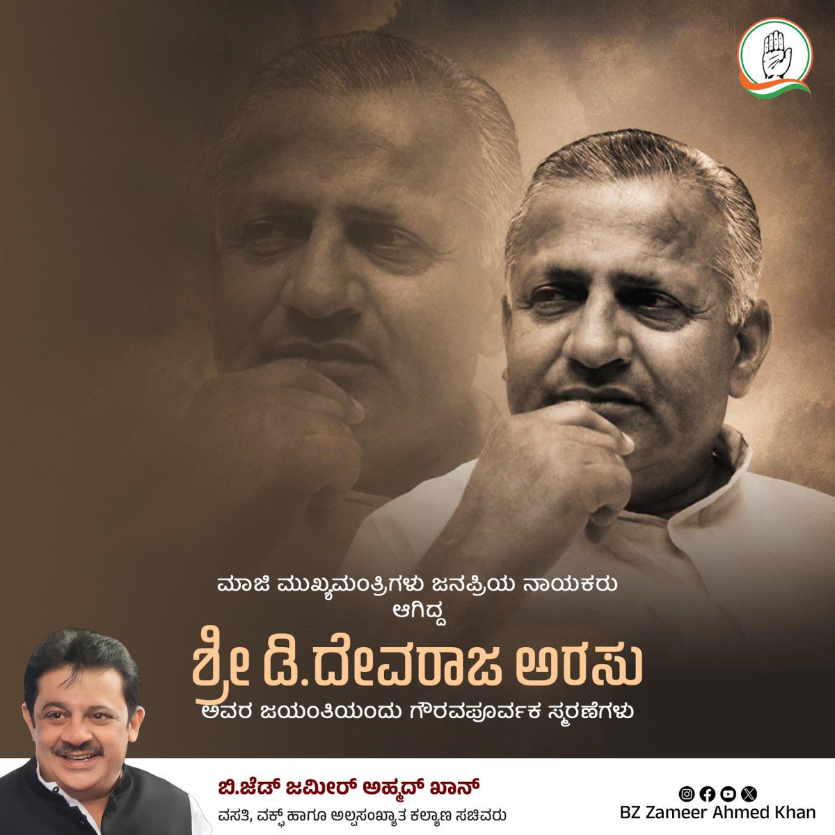 BZZameerAhmedK's tweet photo. ಇಂದು ಶೋಷಿತ ವರ್ಗಗಳ ದನಿಯಾಗಿದ್ದ ನಮ್ಮ ರಾಜ್ಯದ ಮಾಜಿ ಮುಖ್ಯಮಂತ್ರಿಗಳಾದ ಶ್ರೀ ಡಿ. ದೇವರಾಜ ಅರಸ್ ರವರ ಜನ್ಮದಿನ. 
ಸಾಮಾಜಿಕ ನ್ಯಾಯಕ್ಕಾಗಿ ಶ್ರಮಿಸಿದ ಇವರ ಸಿದ್ಧಾಂತ ನಮಗೆಲ್ಲ ಸ್ಫೂರ್ತಿಯಾಗಲಿ. ಅವರ ತತ್ವಗಳನ್ನು ಪಾಲಿಸುತ್ತಾ ಸಮಾಜದ ಏಳಿಗೆಗಾಗಿ ಕೈ ಜೋಡಿಸೋಣ.

#DDevarajUrs #DevarajUrs https://t.co/J2vpqsZ8l8