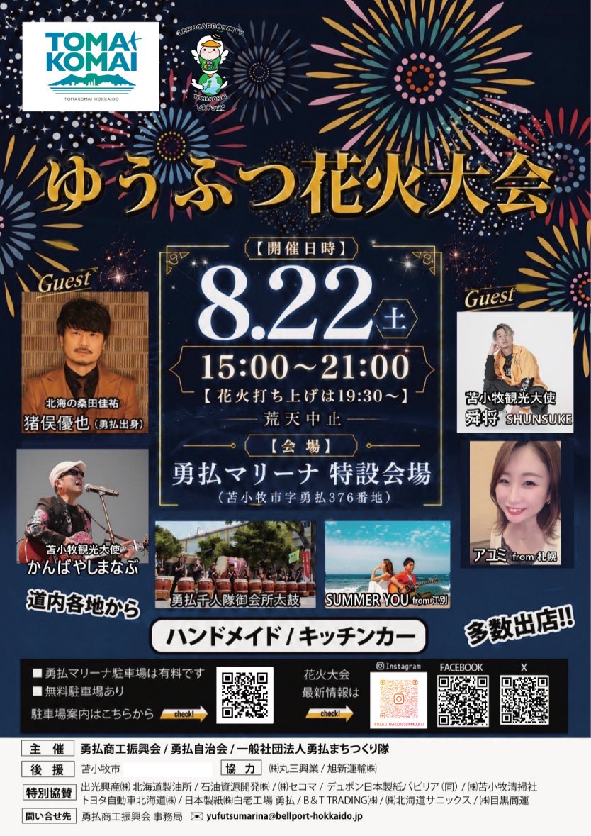 yufutsushoukou's tweet photo. ゆうふつ花火大会2026
8/22（土）開催🎆
15時〜21時（花火打ち上げは19時30分から）
荒天の場合は中止ですが、天気は大丈夫そうですね！！
なお今年は勇払マリーナ隣接の駐車場は有料（1,000円）です。
無料駐車場は勇払公民館横、日本製紙売店跡、勇払友達公園、勇払中学校の4か所ご用意しています。 https://t.co/0KgutqxlpQ