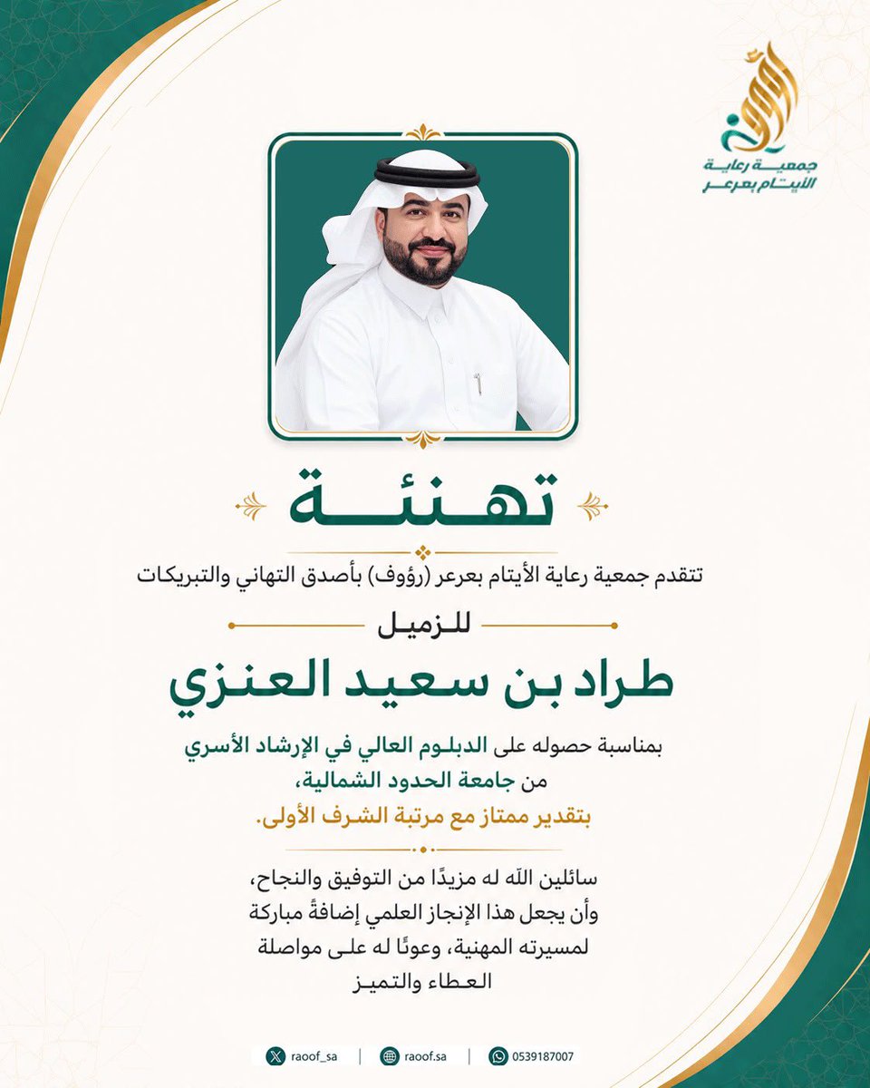 Raoof_sa's tweet photo. 🎓 نبارك للزميل طراد بن سعيد العنزي حصوله على الدبلوم العالي في الإرشاد الأسري من جامعة الحدود الشمالية، بتقدير ممتاز مع مرتبة الشرف الأولى، سائلين الله له دوام التوفيق والتميز.

وتأتي هذه الخطوة امتدادًا لحرص جمعية رعاية الأيتام بعرعر (رؤوف) على تمكين كوادرها ودعم تطورهم المهني والعلمي، بما يسهم في رفع كفاءتهم وتعزيز جودة الأداء.

#جمعية_رؤوف #تطوير_الموظفين #التميز #تمكين_الكفاءات