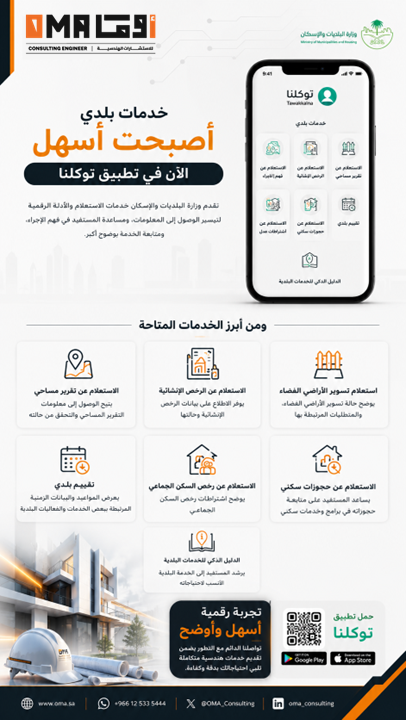 oma_consulting's tweet photo. خدمات الاستعلام والأدلة الرقمية الخاصة ب #وزارة_البلديات_والاسكان اصبحت في #توكلنا

#تصميم_المنازل #أوما_للاستشارات_الهندسية #مكة #الرياض #جدة #الدمام #الخبر #السعودية #عقار https://t.co/RRzkuxtGV9