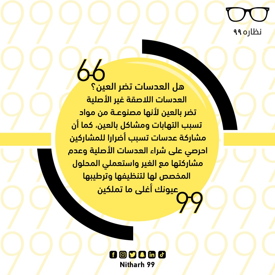 nitharh99's tweet photo. العدسات اللاصقة غير الأصلية تضر بالعين لأنها مصنوعة من مواد 
تسبب التهابات ومشاكل بالعين كما أن مشاركة العدسات 
تسبب أضرارا للمشاركين احرصي على شراء العدسات الأصلية 
وعدم مشاركتها مع الغير واستعملي المحلول المخصص لها 
لتنظيفها وترطيبها
 #نظارة_99 عيونك أغلى ما تملكين https://t.co/1sO7zPFeSR