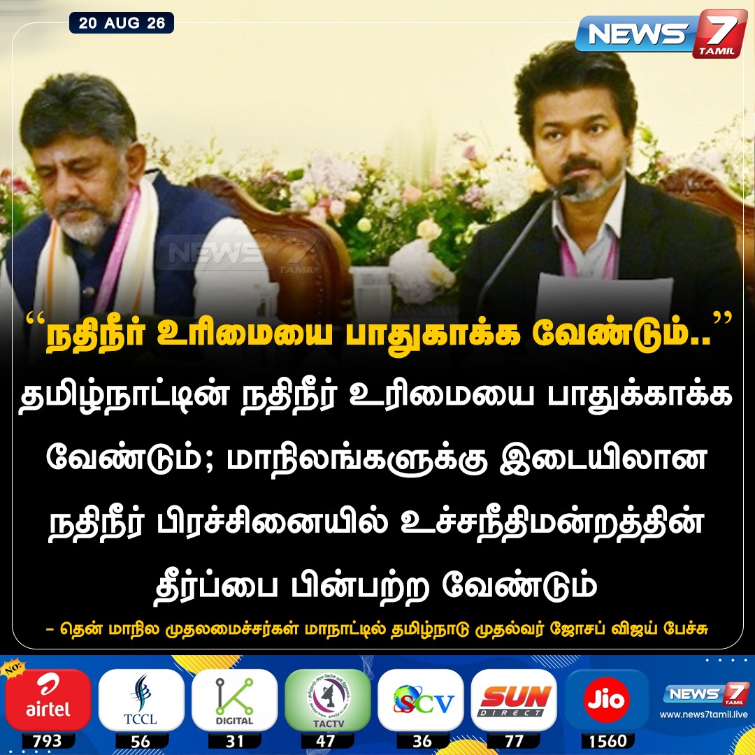 news7tamil's tweet photo. “நதிநீர் உரிமையை பாதுகாக்க வேண்டும்..”
#CMJosephVijay | #Amitshah | #CMconference | #News7Tamil https://t.co/4sNAik4ioL