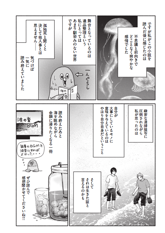 kodansha_piece's tweet photo. ————————————
🪼各所で話題沸騰中🪼
朝宮夕さん『海月の骨』
————————————

孤独死した人の部屋を片付ける遺品整理士たち。
誰もが抱える「捨てられない物」に向き合っていく。

「クジャクのダンス、誰が見た？」の浅見理都先生（@asami_rito）によるスペシャルレビュー漫画を公開！ https://t.co/L8joSZajYc