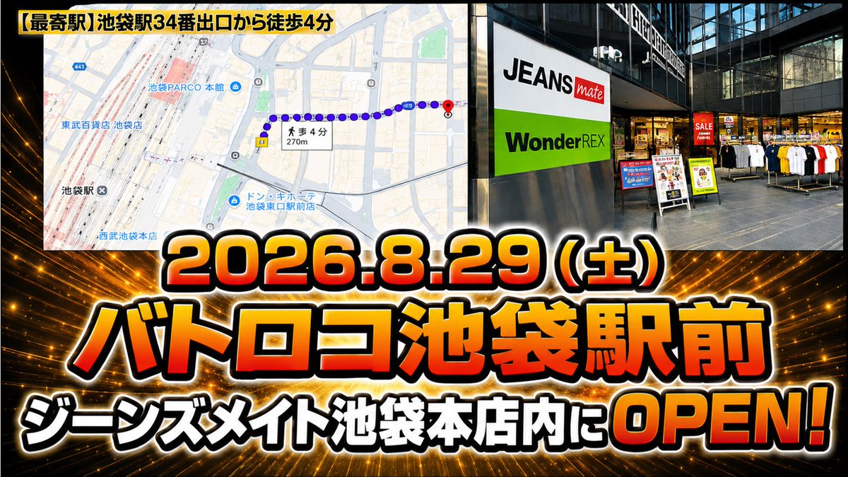 Batoloco_1852's tweet photo. 🎉🎉【店舗情報】🎉🎉

📅 2026年8月29日（土）

ジーンズメイト池袋本店内に、
「バトロコ池袋駅前」OPENいたします‼️

池袋駅34番出口から徒歩4分🔥
皆さまに楽しんでいただけるお店を目指して、ただいま準備中です💪✨

オープン日は入場抽選を予定しております🙇

オープンまであと少し！
ぜひ8月29日はバトロコ池袋駅前へお越しください‼️

#バトロコ池袋駅前
#バトロコ
#池袋
#オープン