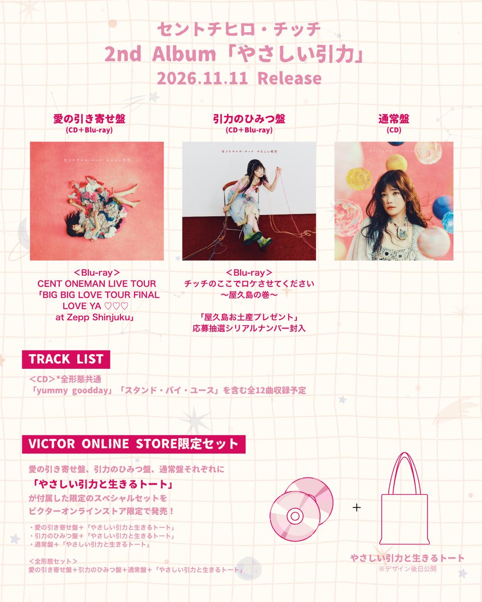 CENT_CCC's tweet photo. ╔══════════════════════╗

    2026.11.11 Release 

    セントチヒロ・チッチ

 2nd Album『やさしい引力』

╚══════════════════════╝

✧ 通常盤(CD)
✧ 愛の引き寄せ盤(CD＋Blu-ray)
✧ 引力のひみつ盤(CD＋Blu-ray)
全 3 形態にてリリースします💿

VICTOR ONLINE STORE では
限定のスペシャルセットが発売‼︎チェーン店別でオリジナル特典も
決定しました🪐
様々なキャンペーンを実施
しますのでお見逃しなく！！
▶︎ https://t.co/uK0vTcDiYT

チェック何卒☑️

#セントチヒロ・チッチ 
#やさしい引力