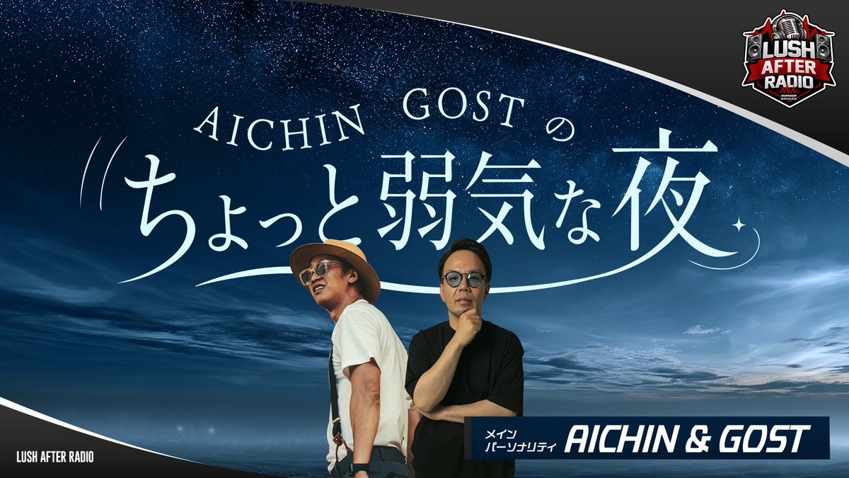 LUSHAFTERRADIO's tweet photo. 【LUSH AFTER RADIO】
この後23時30分からは
『AICHIN.GOSTのちょっと弱気な夜』
視聴はこちらから
https://t.co/KIRftNxHgh
#AICHIN
#GOST
#LAR
#RADIOLUSH
@aichin666
@gost_obake
@radiolush807 https://t.co/TiIbp8Gyf9