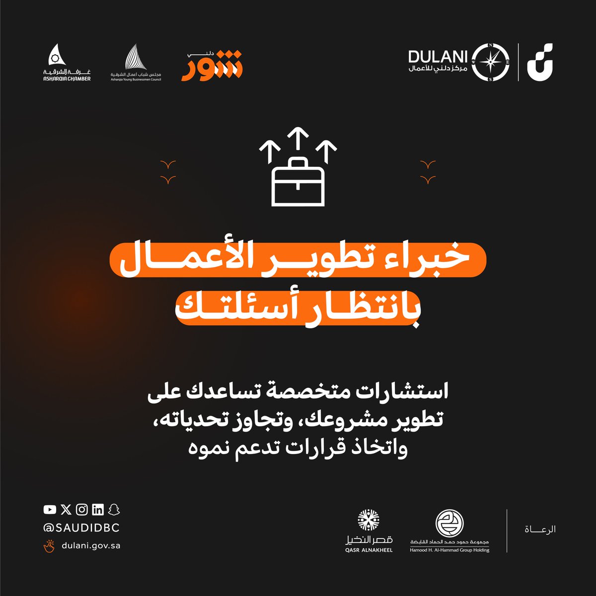SaudiDBC's tweet photo. مشروعك يمر بمرحلة جديدة؟
احجز استشارتك مع مستشاري تطوير الأعمال،
 واستعد للمرحلة القادمة من مشروعك📈 

قبل لا تقرر.. خذ الشور 🔗⤵️
https://t.co/XiKelzURpe
#شور_دلني https://t.co/mbxvmlH1hc