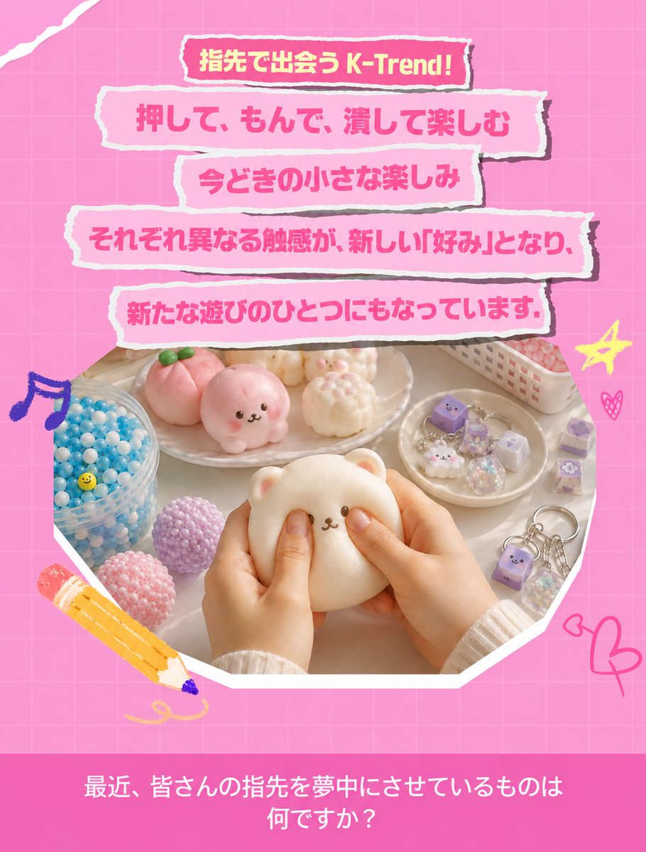 KoreanEmb_japan's tweet photo. 韓国で今、“ぷにぷに”の「触感グッズ」が人気🤲✨
押す・もむ・つぶす感触や音を楽しむアイテムが注目されています!
スクイーズやスランイ、ワップボール、キーキャップ・キーリングまで。皆さんが気になるのは?
詳しくはこちら👇
https://t.co/NQUv2nIadf
#今日の韓国 #KTrend #触感グッズ https://t.co/uHzqb0zyKL