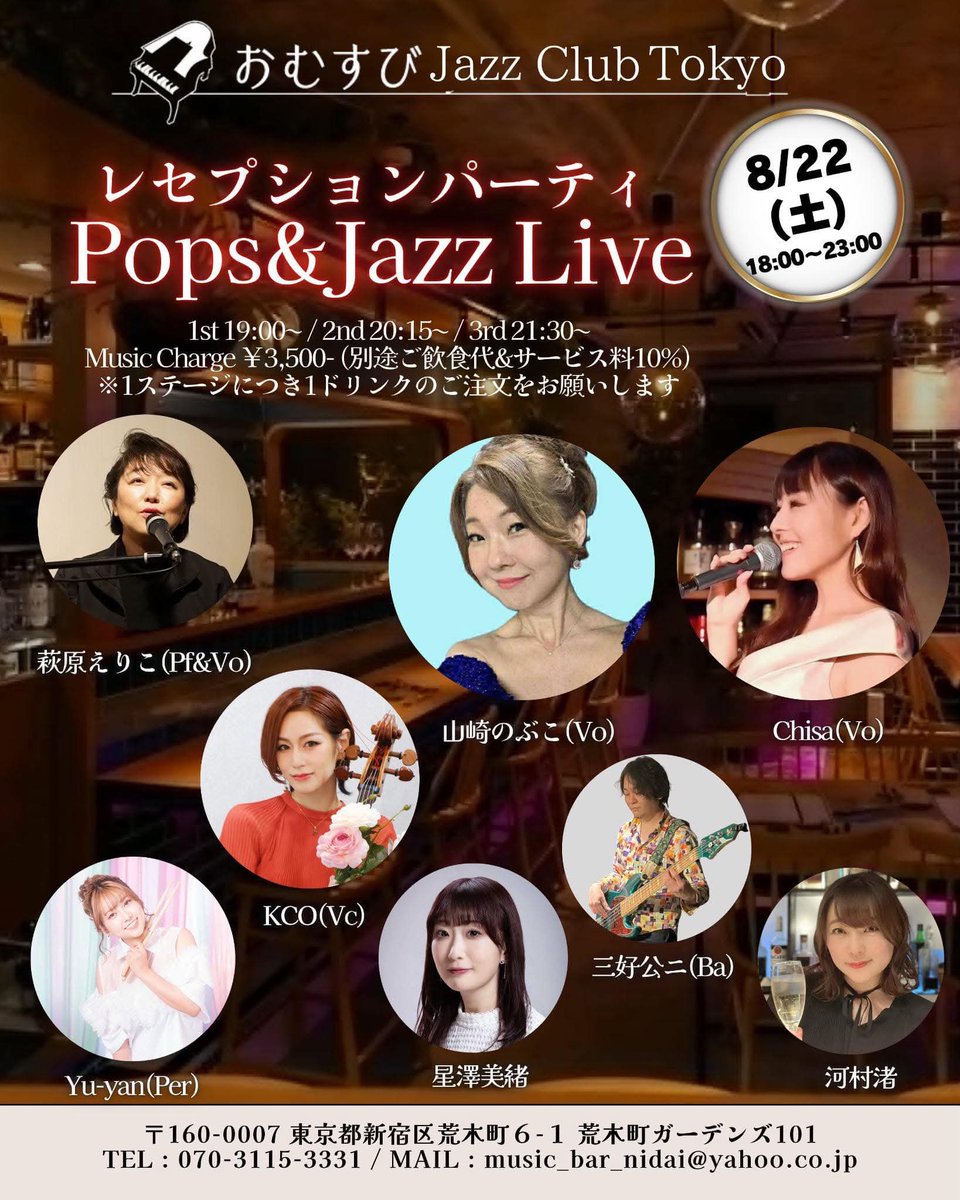 omusubijazzclub's tweet photo. 神楽坂を6月末にて閉店
8.27より"おむすびJazz Club Tokyo"としてパワーアップして再スタート‼️
シェフのお料理と生演奏が楽しめる Liveレストランです✨
8/21,22,23の3日間
レセプションを開催します♫
どなたもご参加OK
ご予約お待ちしています📧
music_bar_nidai@yahoo.co.jp https://t.co/YIRrs12Y4I