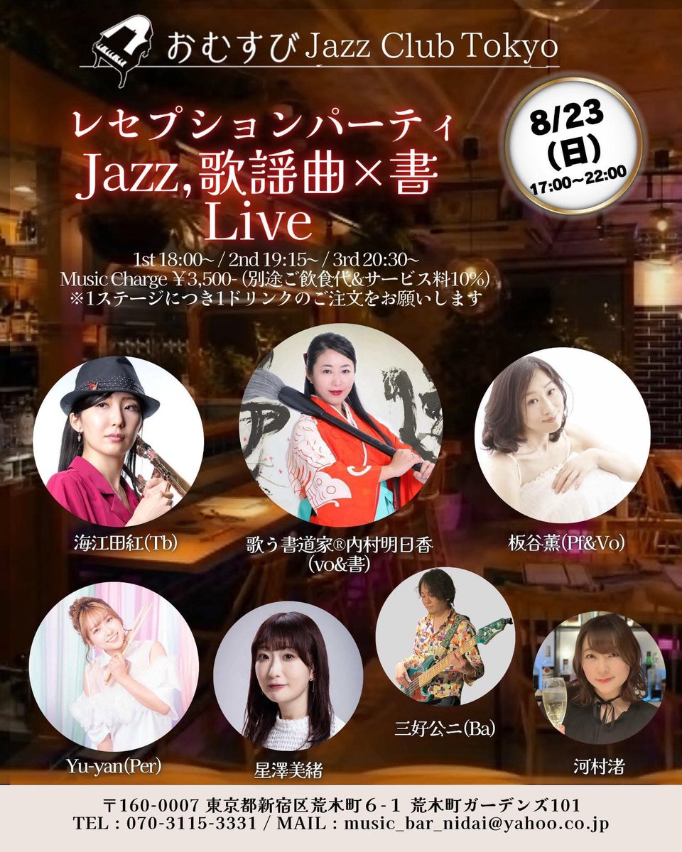 omusubijazzclub's tweet photo. 神楽坂を6月末にて閉店
8.27より"おむすびJazz Club Tokyo"としてパワーアップして再スタート‼️
シェフのお料理と生演奏が楽しめる Liveレストランです✨
8/21,22,23の3日間
レセプションを開催します♫
どなたもご参加OK
ご予約お待ちしています📧
music_bar_nidai@yahoo.co.jp https://t.co/YIRrs12Y4I