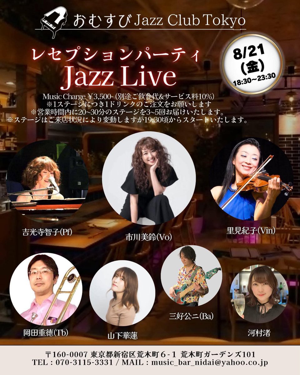 omusubijazzclub's tweet photo. 神楽坂を6月末にて閉店
8.27より"おむすびJazz Club Tokyo"としてパワーアップして再スタート‼️
シェフのお料理と生演奏が楽しめる Liveレストランです✨
8/21,22,23の3日間
レセプションを開催します♫
どなたもご参加OK
ご予約お待ちしています📧
music_bar_nidai@yahoo.co.jp https://t.co/YIRrs12Y4I