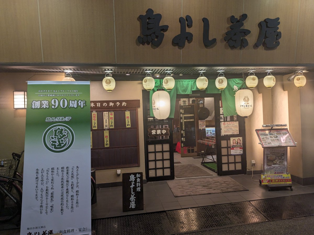 toriyoshix's tweet photo. 今夜は「鳥よし茶屋」で乾杯！
玄関がリニューアルされました。
#鳥よし茶屋 #居酒屋 #グルメ #飲み会 #老舗＃梅田 https://t.co/lhpw6tGZrA