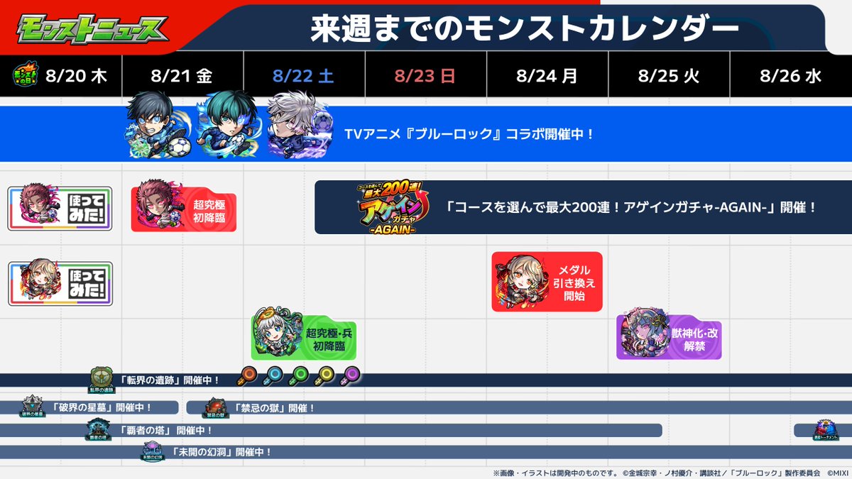 monst_mixi's tweet photo. 📅1週間のモンストカレンダー📅

8/20～8/26までのイベントは画像をチェック✅

#モンスト https://t.co/eUUeGm0Q0X
