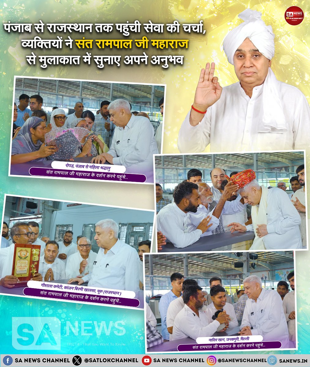 SatlokChannel's tweet photo. पंजाब, राजस्थान और अन्य क्षेत्रों से पहुंचे श्रद्धालुओं ने संत रामपाल जी महाराज से मुलाकात के दौरान अपने अनुभव साझा किए। किसी ने गौशाला में चारे की समस्या और मिली सहायता का जिक्र किया, तो किसी ने गांवों में पानी और खेती से जुड़ी परेशानियों के समाधान के प्रयासों की बात कही। कुछ परिवारों ने शराब, बीड़ी और तंबाकू जैसी नशे की आदतों से बाहर आने के अपने अनुभव भी साझा किए। मुस्लिम श्रद्धालु नासिर खान ने मानवता और आपसी भाईचारे को सबसे महत्वपूर्ण बताते हुए कहा कि सभी मनुष्य एक ही परमात्मा की संतान हैं। राजस्थान से आए गौशाला प्रतिनिधियों ने भी सेवा के लिए आभार व्यक्त किया। इन मुलाकातों में सेवा, सद्भाव और आध्यात्मिकता का भाव प्रमुखता से सामने आया
पूरी खबर: https://t.co/zNqYJUDxCV  | Read on Instagram: Link in Bio 
 
#SantRampalJiMaharaj #AnnapurnaMuhim #Humanity #Seva #GauSeva #NashaMukti #KisanSeva #Rajasthan #Punjab #Spirituality