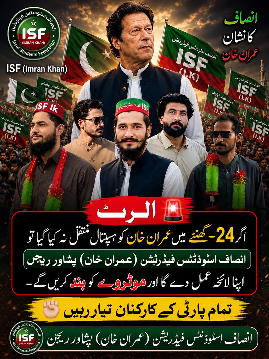 arshadaliisf804's tweet photo. الرٹ🚨
اگر 24-گھنٹے میں عمران خان کو ہسپتال منتقل نہ کیا گیا تو انصاف سٹوڈنٹس فیڈریشن (عمران خان) پشاور ریجن اپنا لائحہ عمل دے گا اور موٹروے کو بند کرینگے۔
تمام پارٹی کے کارکنان تیار رہیں✊🏼
ارشد علی  جنرل سیکرٹری پشاور ریجن انصاف سٹوڈنٹس فیڈریشن (عمران خان) https://t.co/4lEch6JCF5
