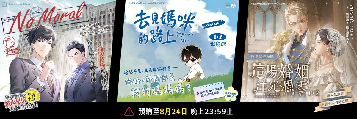 pinsin_books's tweet photo. 🔥現正預購中🔥
《去見媽咪的路上》1+2 特裝版
《No Moral》1+2 特裝版🔞
《這場婚姻注定凋零》1、2小說版🔞

🛒9月新書預購連結▶
https://t.co/J1pCWeNmCO https://t.co/fkdNZf5ZQx