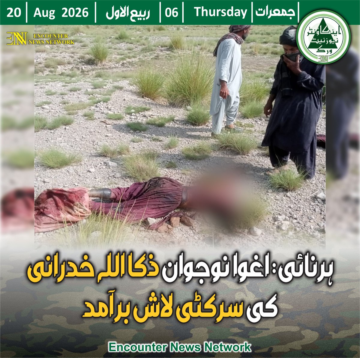 encounterENN's tweet photo. ہرنائی: اغوا نوجوان ذکا اللہ خدرانی کی سرکٹی لاش برآمد

ہرنائی: ڈومیرہ سے اغوا کیے گئے ہرنائی کے نوجوان ذکا اللہ خدرانی کی سرکٹی لاش برآمد کرلی گئی۔

پولیس نے لاش کو ضروری کارروائی کے لیے لیبر ہسپتال منتقل کردیا، جبکہ واقعے کی مزید تحقیقات جاری ہیں۔ https://t.co/kef6GpVUYe