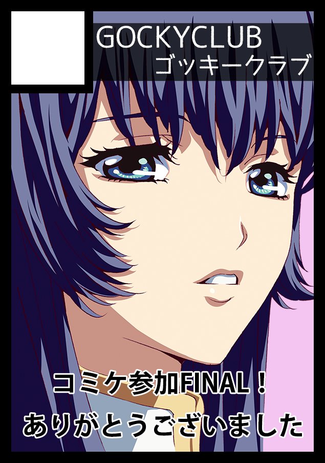 gockyclub's tweet photo. 冬コミはナデシコ30周年記念に過去の仕事をまとめた本を出します！
（日程としては2日目12月30日予定？）

C109でコミックマーケットへの参加を卒業しますのでこれが最後としてよろしくお願いいたします。
#C109 https://t.co/RICCCzbSvn
