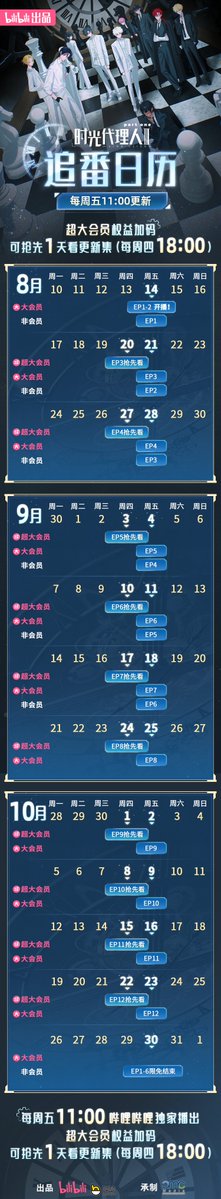 sgdlr_offical's tweet photo. #时光代理人 第三季第3集超大会员可以抢先看啦！为各位送上追番日历~
每周五11:00，#时光代理人第三季 哔哩哔哩独家呈现。超大会员每周四18:00，抢先看更新集！
#時光代理人 #시광대리인 #ข้ามเวลาพิชิตภารกิจ #LinkClick #ShiguangDailiren https://t.co/vnzmZ2jmZN
