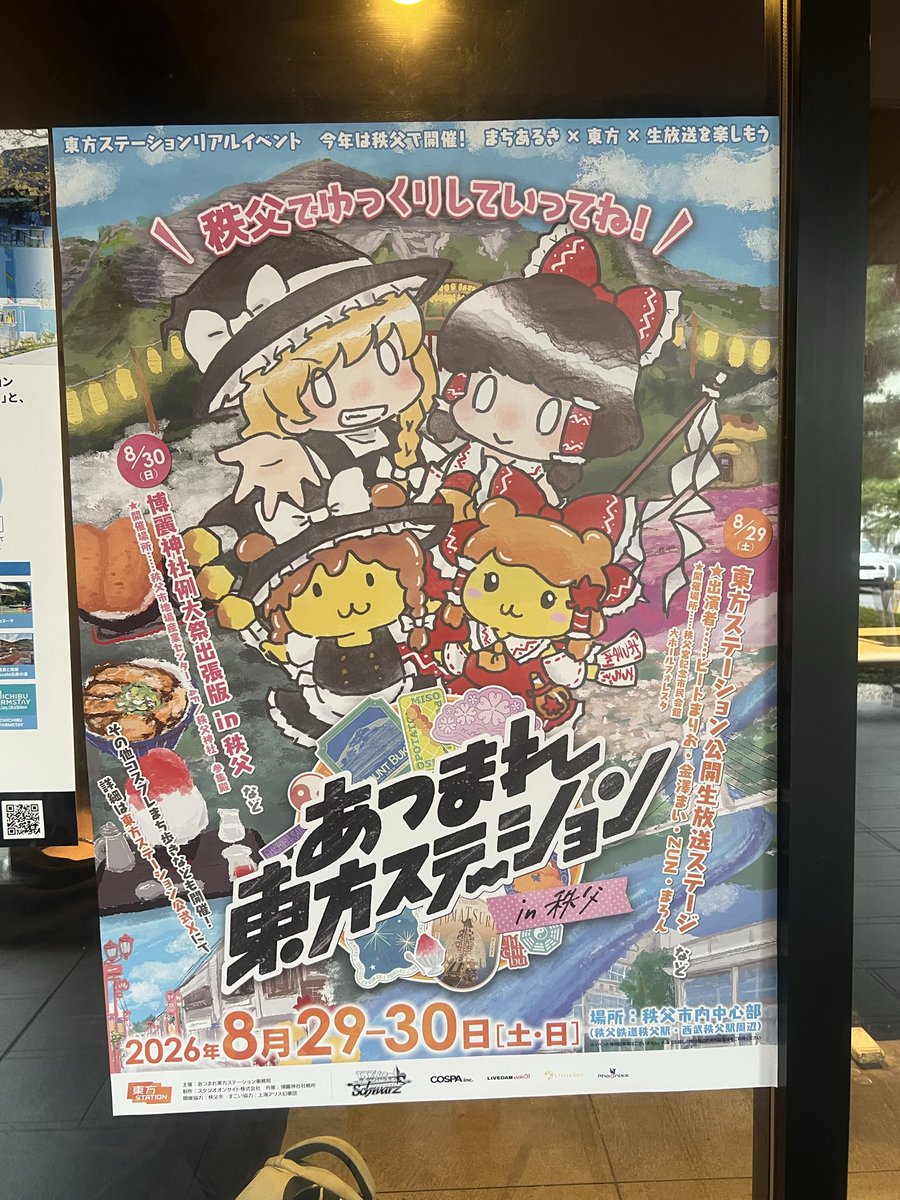 Kazuhiko_Kiyono's tweet photo. 西武秩父駅・祭の湯♨️
「あつまれ東方ステーション2026 in秩父」のポスター発見👀 もうすぐ開催ですね✨ 
多くの皆さまの秩父へのご来訪を心よりお待ちしております🤲
#東方ステーション #秩父市 #祭の湯 #西武鉄道 https://t.co/SBJqNKsP32