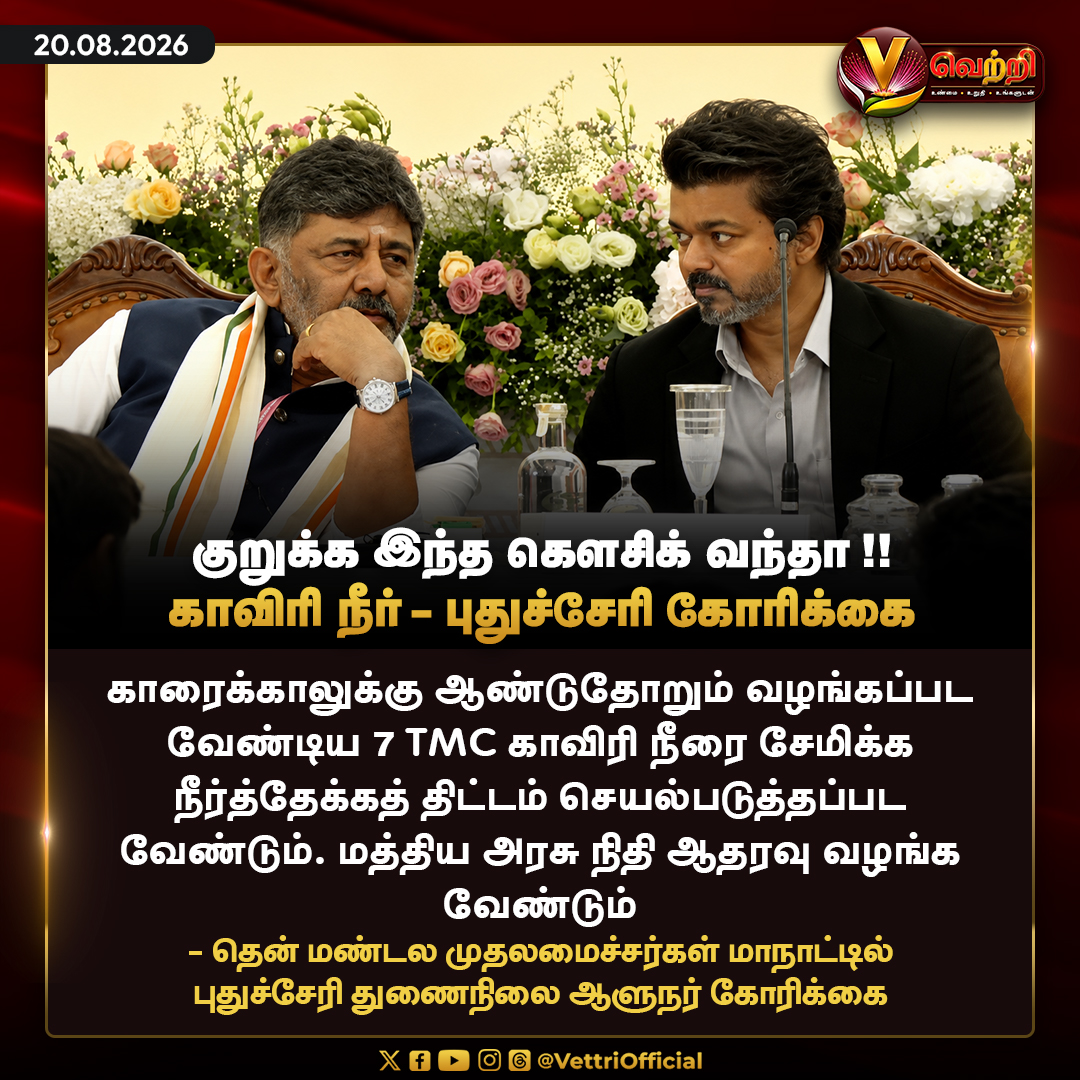 vettrioffl's tweet photo. காவிரி நீர் - புதுச்சேரி கோரிக்கை! #KaveriIssue #CMVijay #TVK #VettriNews https://t.co/3WCMQVY1lj