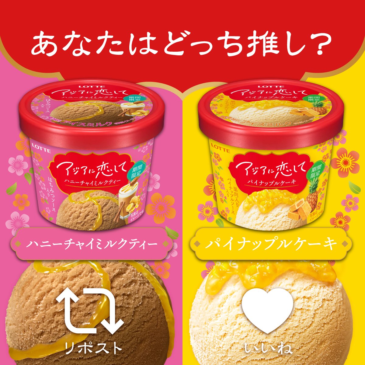 lotte_koibito's tweet photo. あなたはどっち推し？
￣￣V￣￣￣￣￣￣￣￣
24日（火）に発売したアジアに恋しての2品。

アジアに恋して ハニーチャイミルクティー🍯→リポスト🔁
アジアに恋して パイナップルケーキ🍍→いいね❤

どっちも食べたい！という方はコメントで教えてください😊 https://t.co/vwkR127jcV