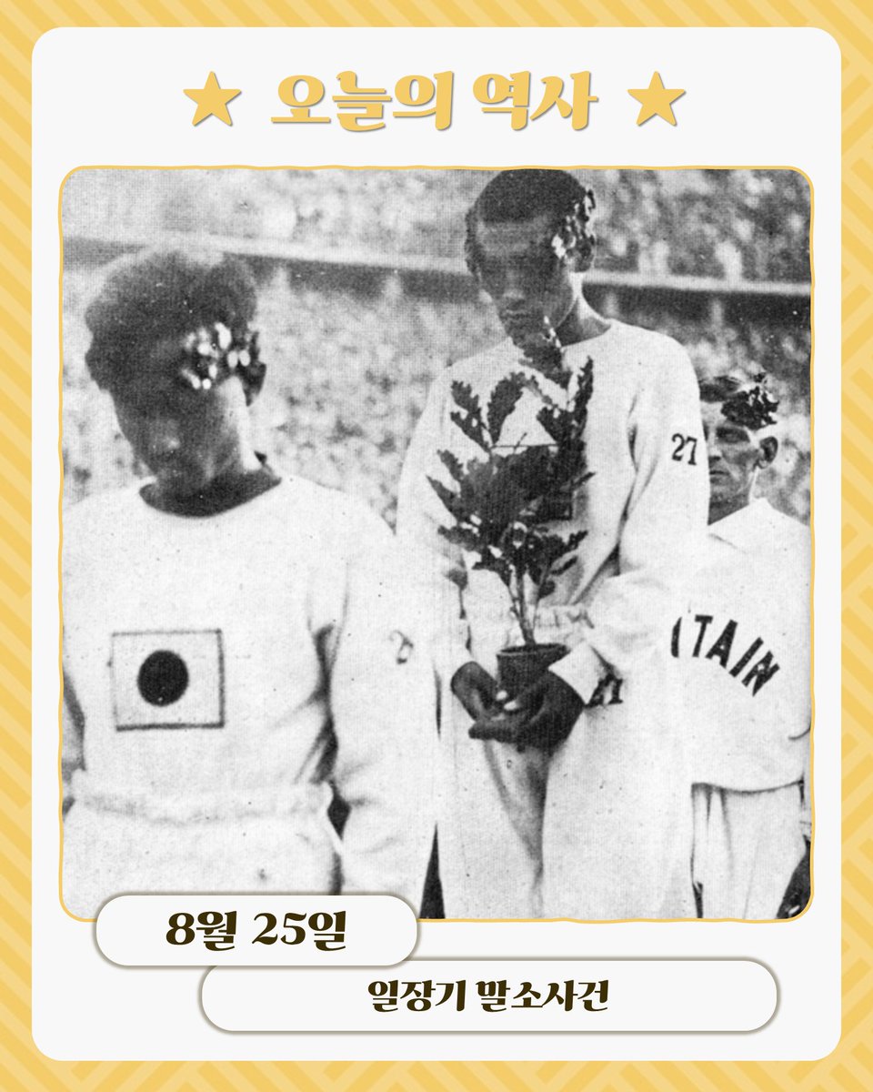 bigstarsam's tweet photo. ★ 1936년 오늘, 일장기 말소사건. 손기정 선수는 베를린 올림픽 마라톤 경기에서 세계신기록을 세우며 금메달을 차지했지만, 시상대에서는 고개를 숙였습니다. 가슴에 달린 일장기 때문이었죠. 동아일보는 일장기를 지운 사진을 실으며 그를 위로했습니다. 말하지 않아도 민족의 마음은 통했습니다. https://t.co/yVPJnMp6Hp