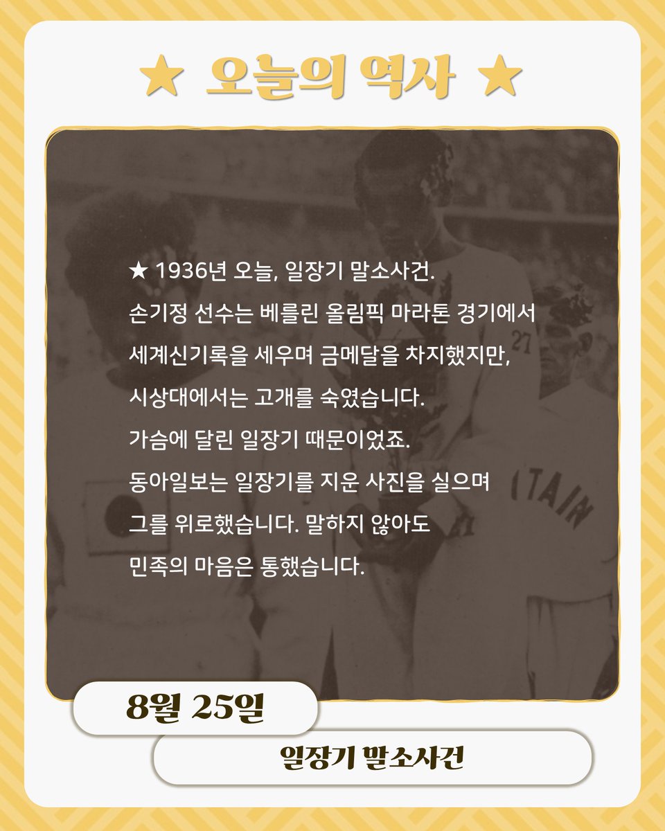 bigstarsam's tweet photo. ★ 1936년 오늘, 일장기 말소사건. 손기정 선수는 베를린 올림픽 마라톤 경기에서 세계신기록을 세우며 금메달을 차지했지만, 시상대에서는 고개를 숙였습니다. 가슴에 달린 일장기 때문이었죠. 동아일보는 일장기를 지운 사진을 실으며 그를 위로했습니다. 말하지 않아도 민족의 마음은 통했습니다. https://t.co/yVPJnMp6Hp