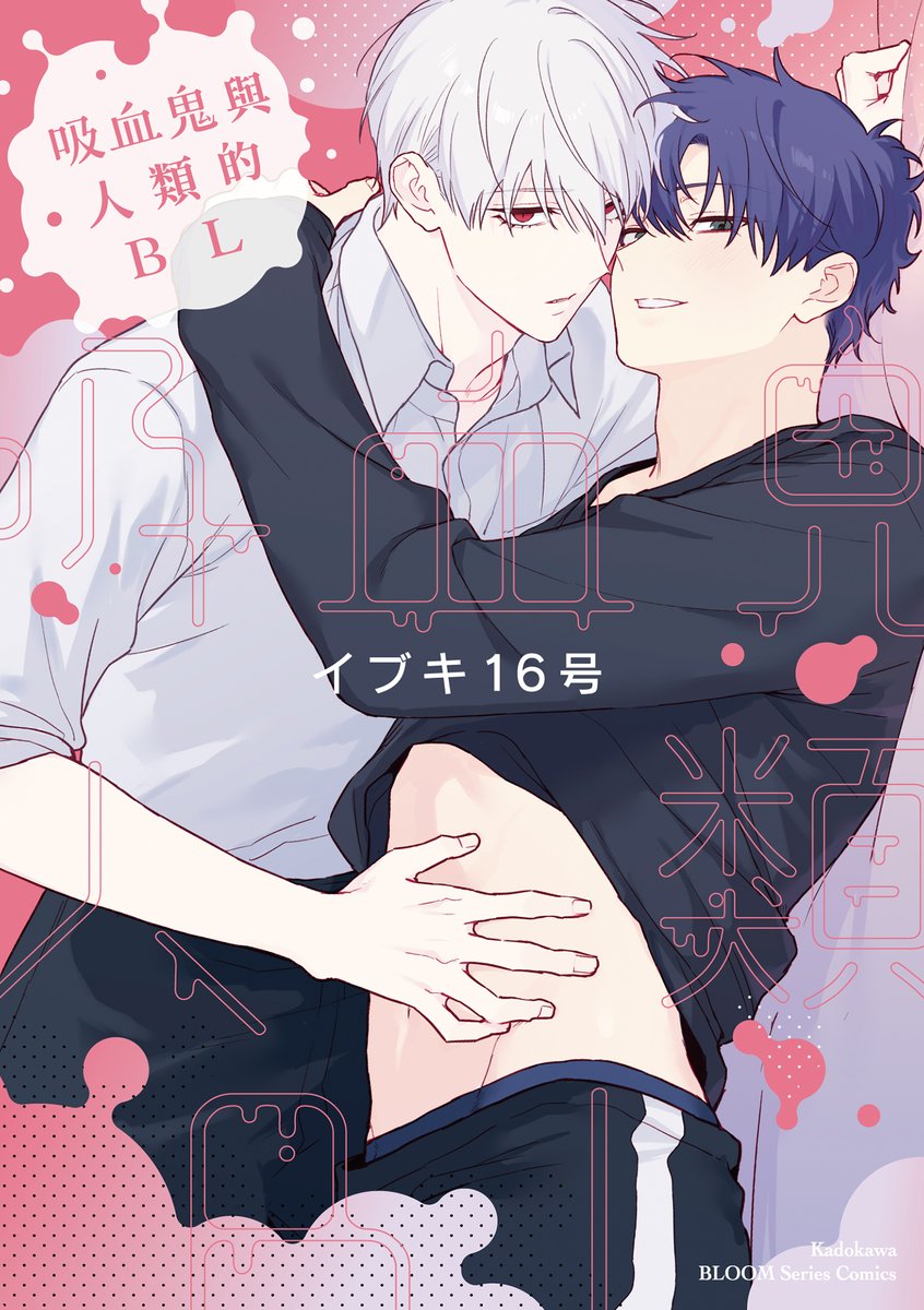 BOOKWALKER_TW's tweet photo. 吸血鬼 × 人類，這對異族情侶的日常甜到失控！
#イブキ16号 @ibuki_16go 老師的作品
《#吸血鬼與人類的BL》好評發售中！
👉https://t.co/3Uyc4TGlas

吸血鬼雷亞總是對戀人的生活管東管西，
看似霸道，其實只是想和流貴多相處一點。
但面對正��到不行、遲遲不肯更進一步的雷亞，
流貴終於忍不住主動出擊──
甜蜜又讓人心跳加速的異族戀愛喜劇太好嗑啦！🥰