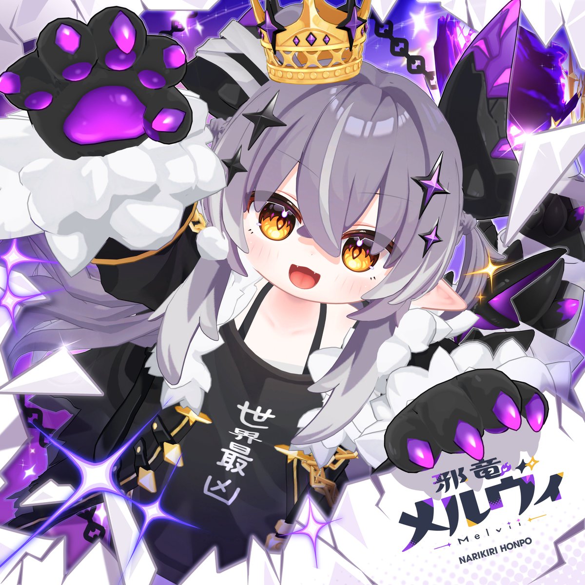 narikirihonpo's tweet photo. 💜世界最凶のつよつよ邪竜……💜
🎉メルヴィちゃん、ついに発売！🎉

🌟発売記念SALE🌟　～9/20
💛通常版💛　5,500円→4,500円
🌠邪竜覚醒版🌠　7,500円→6,500円

通常版に加えて！『邪竜覚醒版』では邪竜メルヴィちゃんが ✧OVERDRIVE✧
💜超お得ないま、世界征服のスタートダッシュを決めちゃおう！