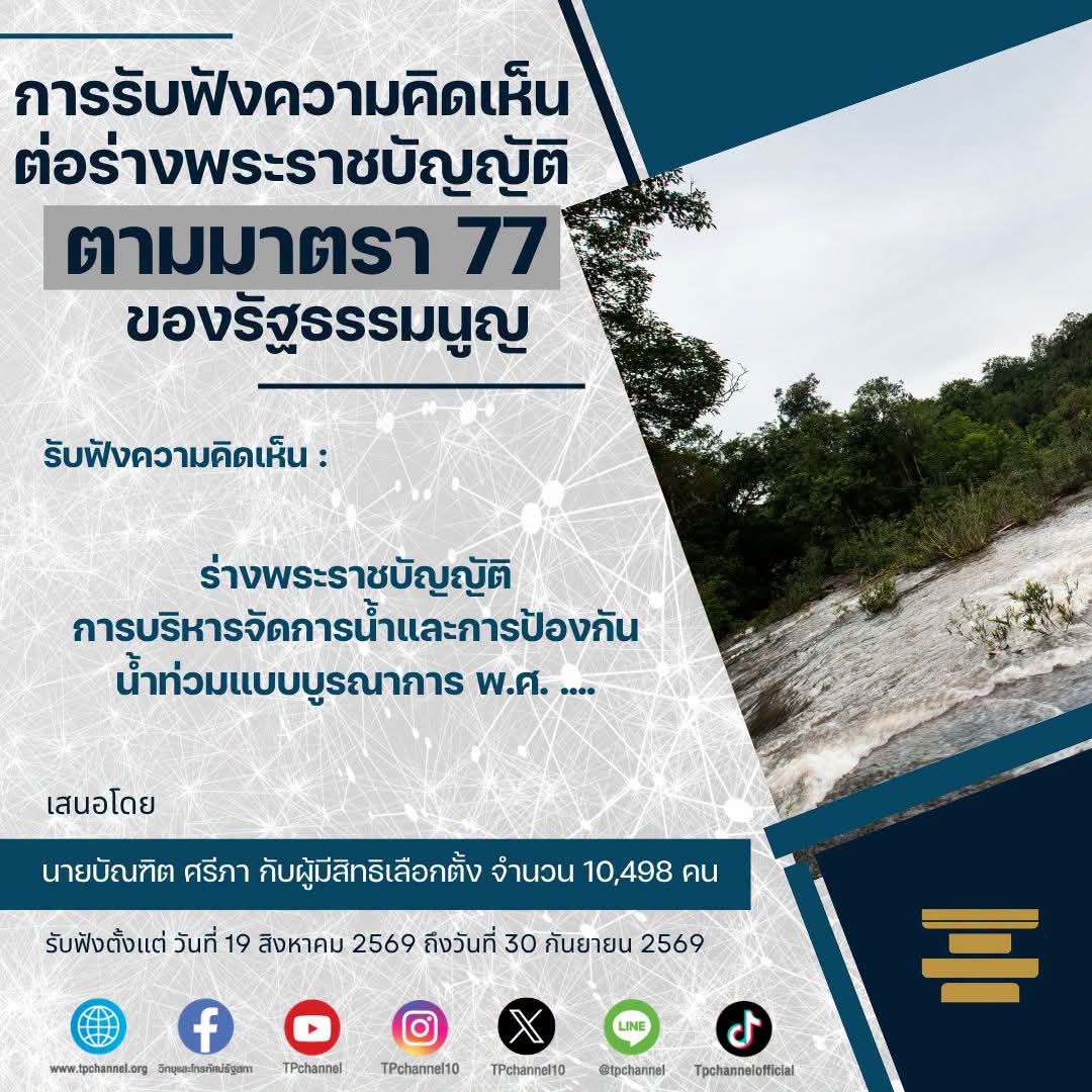 TPchannel10's tweet photo. เปิดรับฟังความคิดเห็นต่อ #ร่างพระราชบัญญัติการบริหารจัดการน้ำและการป้องกันน้ำท่วมแบบบูรณาการ พ.ศ. ....
🔴 เสนอโดย นายบัณฑิต ศรีภา กับผู้มีสิทธิเลือกตั้ง จำนวน 10,498 คน
🔴 รับฟังตั้งแต่ 19 สิงหาคม 2569 ถึงวันที่ 30 กันยายน 2569
👉 อ่านต่อที่ https://t.co/XEoDOuohDi
#TPchannel #TPonline