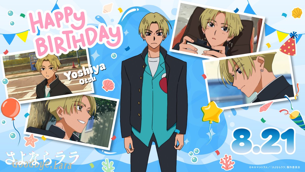 Goodbye_Lara's tweet photo. 🎈‥∵‥‥∵‥‥∵‥🎈
　　HAPPY BIRTHDAY
    　🌟大津祥弥🌟
🎂‥∵‥‥∵‥‥∵‥🎂

本日の主役は～？
夏の申し子、大津祥弥❣
学校はさぼり気味だけど、いつも何かとララや茉里を気にかけてくれる優しいお兄ちゃん☺️
みんなで一緒にお祝いしましょう🙌

#さよならララ https://t.co/WQbwGzYOiz