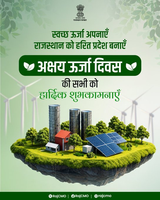 SonalRaj86382's tweet photo. स्वच्छ ऊर्जा, हरित राजस्थान 🌱☀️

अक्षय ऊर्जा ही स्वच्छ, सुरक्षित और सतत भविष्य की कुंजी है। आइए, सौर एवं पवन ऊर्जा को अपनाकर राजस्थान को हरित ऊर्जा के क्षेत्र में अग्रणी बनाएं। 🇮🇳🌿
#AkshayUrjaDiwas #RenewableEnergy https://t.co/kp1doYt0xT