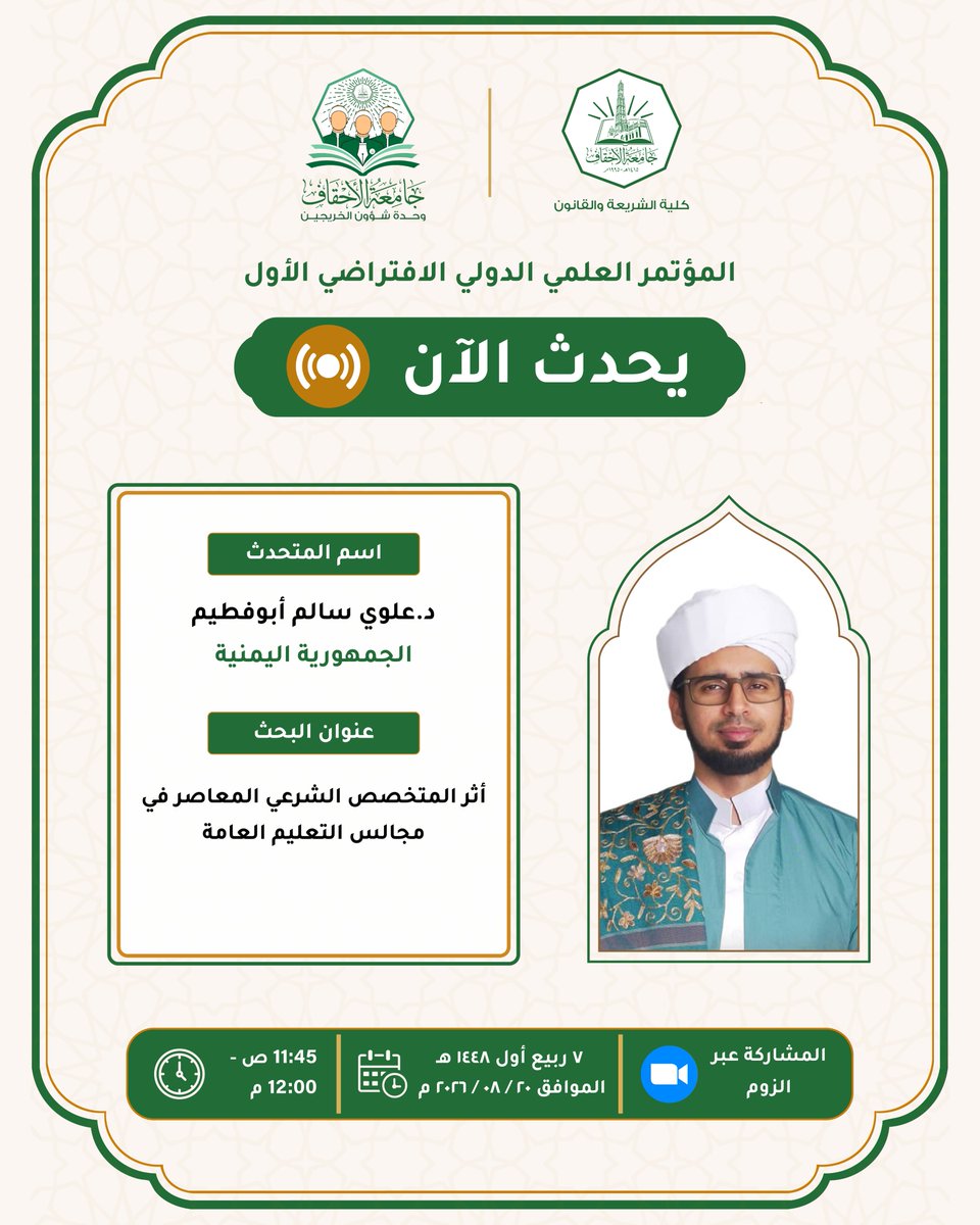 AhgaffShariaLaw's tweet photo. 🔴 يحدث الآن | الجلسة العلمية الثانية
🎙️ د. علوي سالم أبوفطيم – الجمهورية اليمنية

📚 «أثر المتخصص الشرعي المعاصر في مجالس التعليم العامة»

💻 Zoom:
https://t.co/cNYHZVe94U

#جامعة_الأحقاف https://t.co/u5ZYdCLvMY
