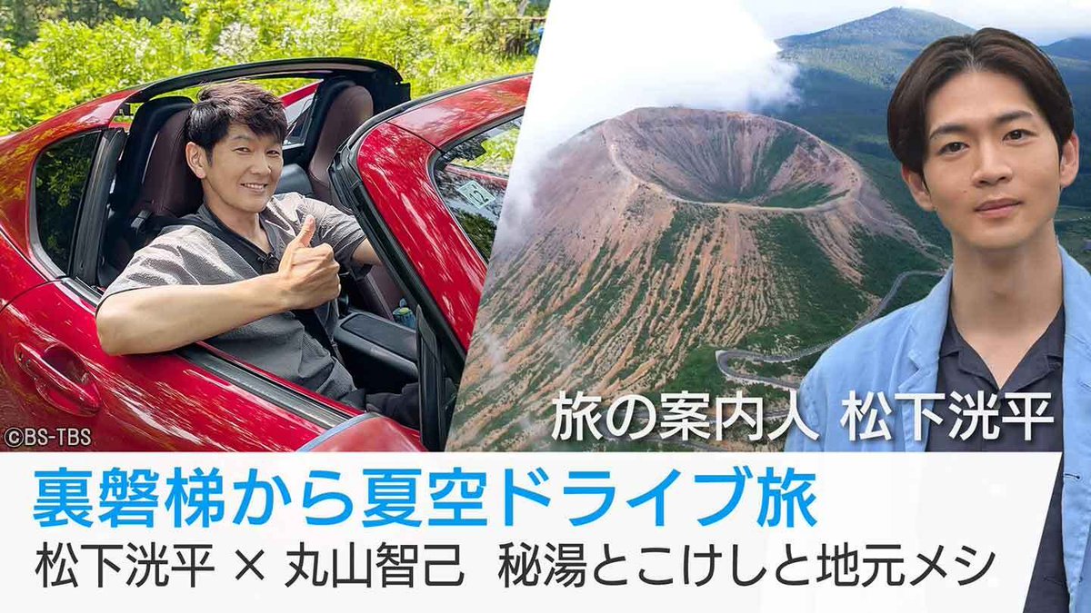 utsukusii_bstbs's tweet photo. 裏磐梯から夏空ドライブ旅
#松下洸平 × #丸山智己 秘湯とこけしと地元メシ

見逃した方！まだまだ見たい方！
TVerでぜひ！

#美しい日本に出会う旅
#井上芳雄  #瀬戸康史
福島 裏磐梯
桧原湖 吾妻小富士
SUP ソースカツ丼 ドライブ旅
中丿沢温泉 中丿沢こけし https://t.co/yi85Fy65Ap