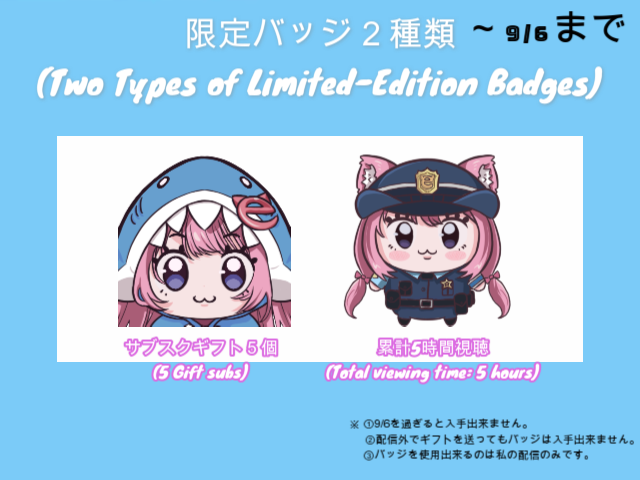 _3noki3_'s tweet photo. 【2 Types of Limited-Time Badges】
The conditions are as shown in the image below.

It will be available until 9/6, (jst). After that, u won't be able to get it.

These 2 types of badges can only be used on my stream.
u cannot earn them by sending gifts when my stream is off. https://t.co/op2KRmJbew