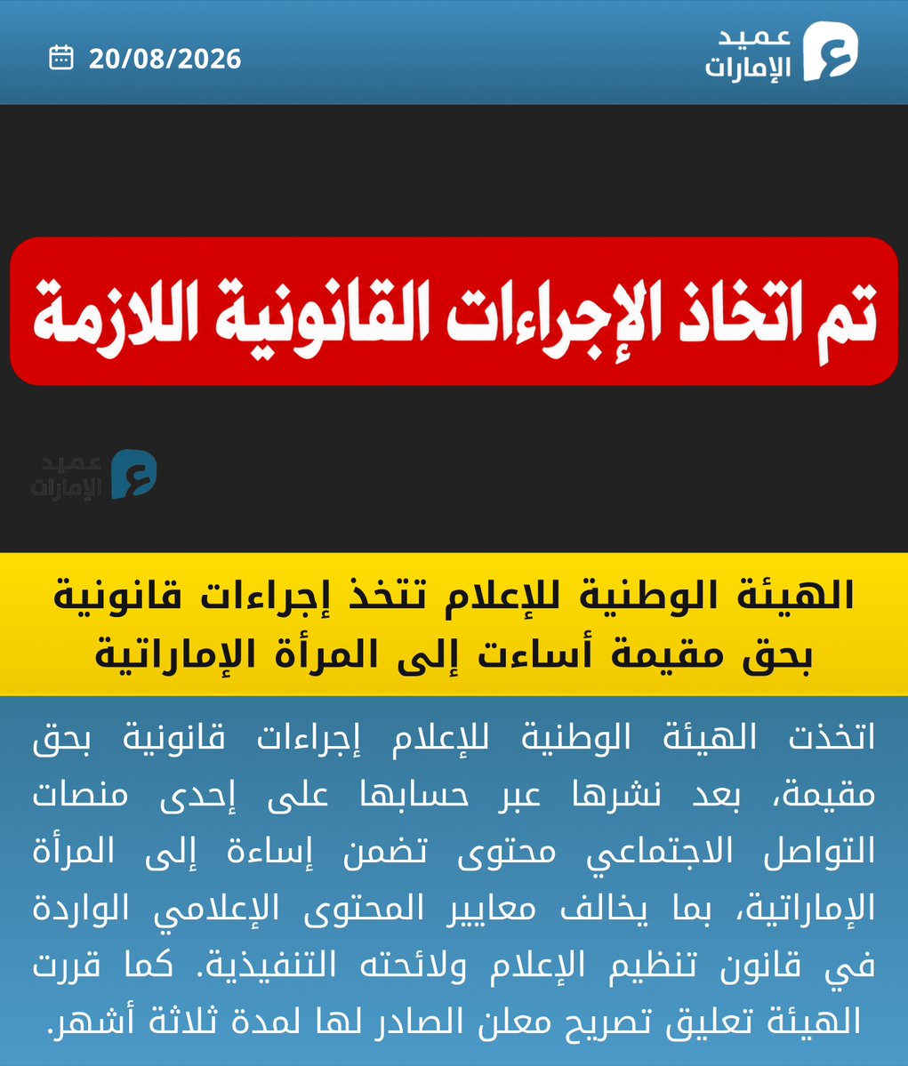 3meed_news's tweet photo. الهيئة الوطنية للإعلام تتخذ إجراءات قانونية بحق مقيمة أساءت إلى المرأة الإماراتية
#عميد_الإمارات https://t.co/xRKgd3SW7l