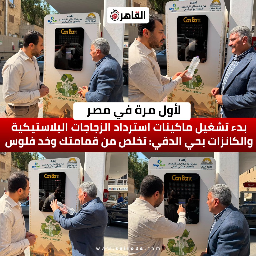 cairo24_'s tweet photo. لأول مرة في مصر.. بدء تشغيل ماكينات استرداد الزجاجات البلاستيكية والكانزات بحي الدقي: تخلص من قمامتك وخد فلوس https://t.co/ozyVNMiRfq