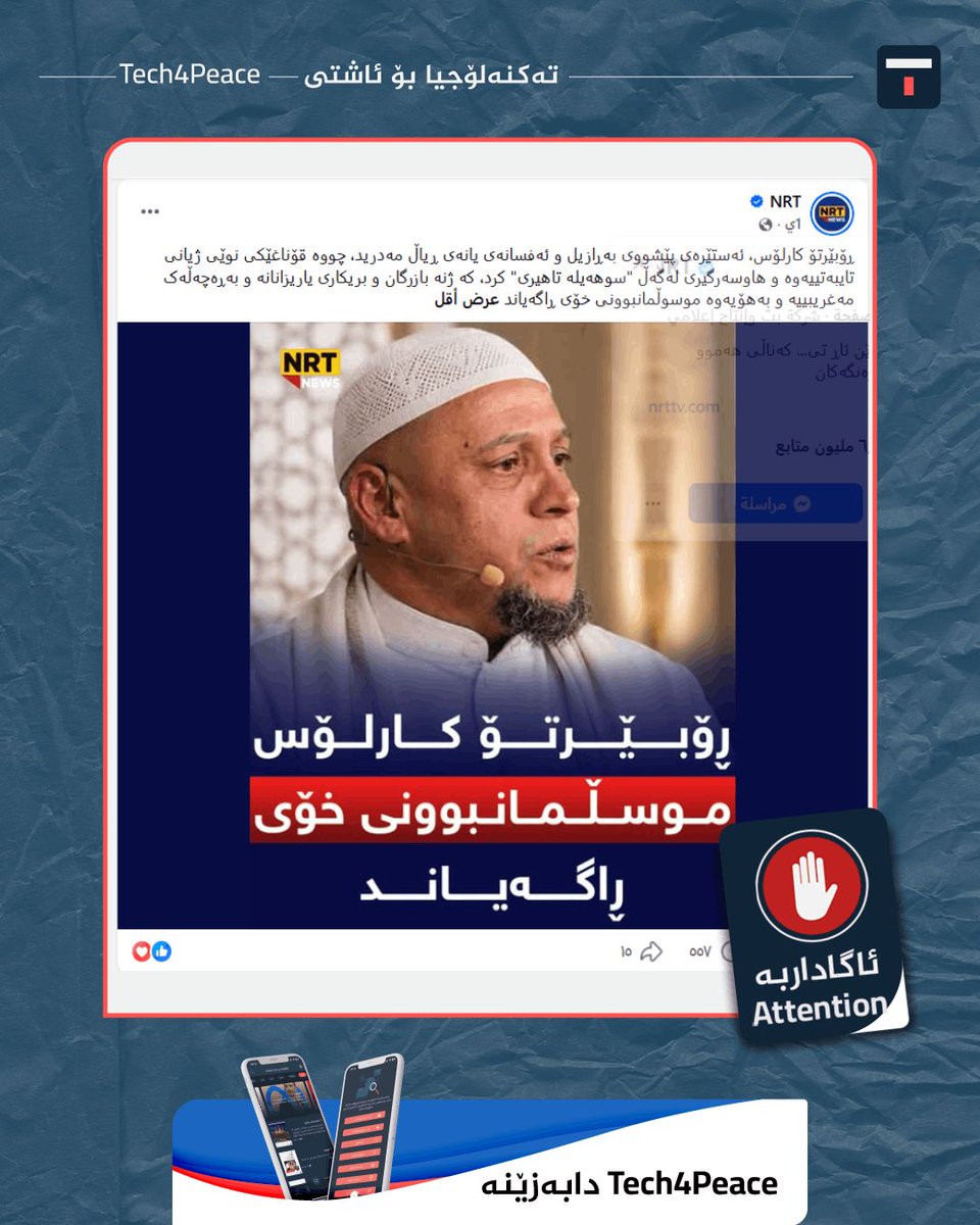 Tech4PeaceKRD's tweet photo. ئەو هەواڵانەی باس لە موسڵمانبوونی ڕۆبێرتۆ کارلۆسی یاریزانی پێشووی بەڕازیلی دەکەن، ساختەن، بەو پێیەی یاریزانەکە ئەو دەنگۆیانەی ڕەتکردەوە کە باس لە موسڵمانبوونی دەکەن👇👇 https://t.co/1gJ8tYm6mp
