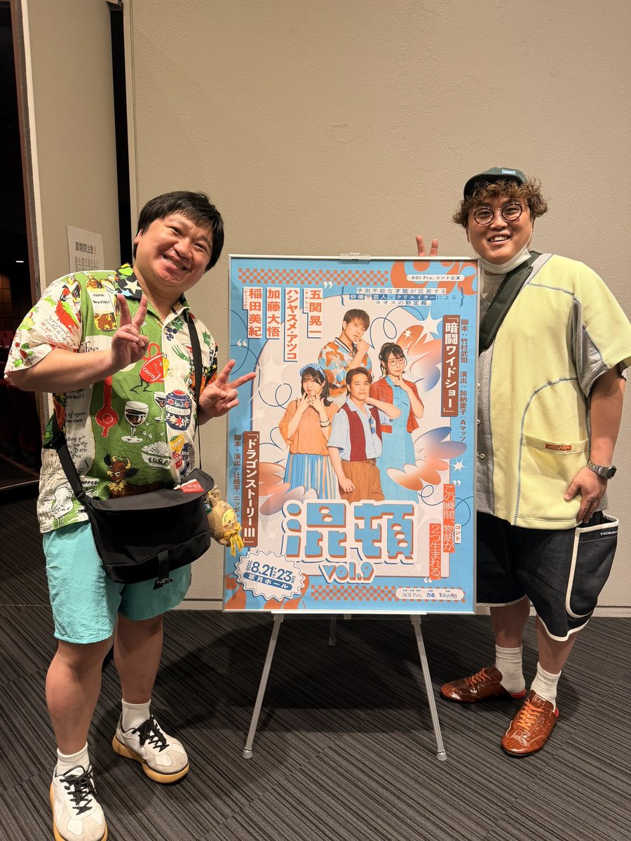 terashiga_ka's tweet photo. キス仲間と一緒に混頓のゲネプロを観覧させていただきました！
稲田も昨日ご一緒したスーパーアイドル五関さんもめちゃくちゃ面白かったです！そしてやっぱり辻さんすげえわ！
注釈付き席がまだあるそうなので公式Xをご覧ください！ https://t.co/d5CNvKJomI