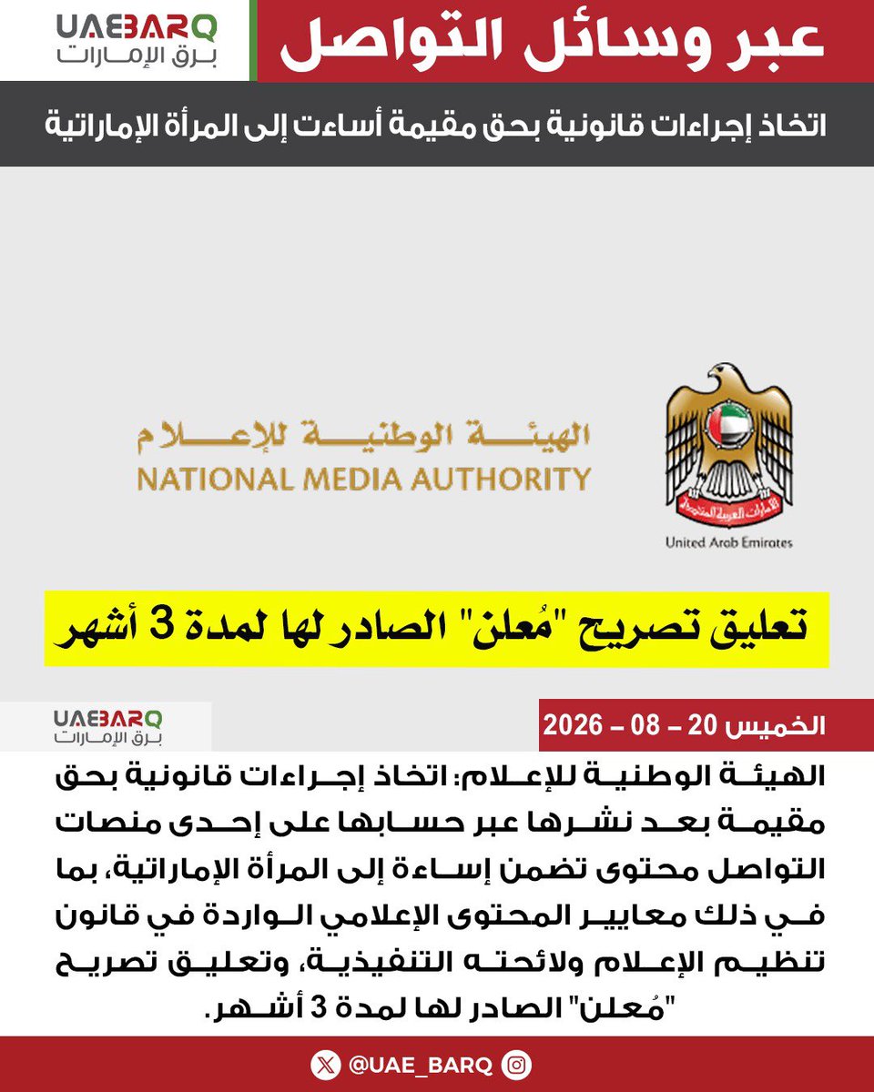 UAE_BARQ's tweet photo. اتخاذ إجراءات قانونية بحق مقيمة أساءت إلى المرأة الإماراتية عبر وسائل التواصل.

#برق_الإمارات https://t.co/hu0yypWKI1