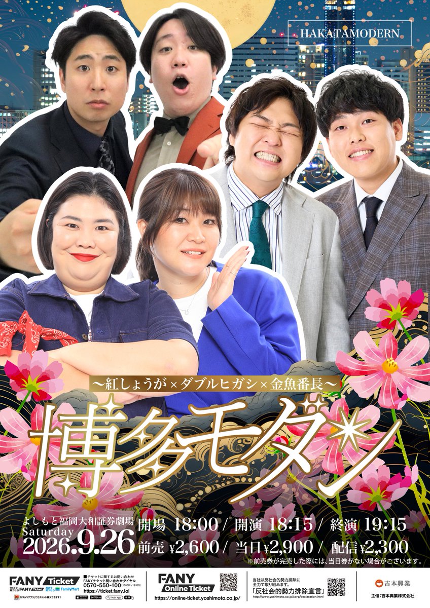 fukugeki_ysmt's tweet photo. ｡･:*˚:✧｡｡･:*˚:✧｡｡･:*˚:✧
  9月『博多モダン』
チケット好評販売中
｡･:*˚:✧｡｡･:*˚:✧｡｡･:*˚:✧

ゲスト3組による
福岡での一夜限りのネタとコーナーの
スリーマンライブ‼️‼️‼️

9月の博多モダンから
整理番号付き自由席から『指定席』へ変更となりました✨

◆9月22日（火)
18:15開演『博多モダン～エバース×例えば炎✕ゼロカラン～』
💰前売：¥2,600　当日：¥2,900
🎫https://t.co/7QhIGqXQBp
※8月24日(月)より一般発売開始
📱配信チケット：¥2,300
※準備整い次第販売開始

◆9月26日（土)
18:15開演『博多モダン～紅しょうが×ダブルヒガシ×金魚番長～』
💰前売：¥2,600　当日：¥2,900
🎫https://t.co/ewV4NwcR6f
📱配信チケット：¥2,300
🎫https://t.co/qQHeNabA62

#フクゲキ