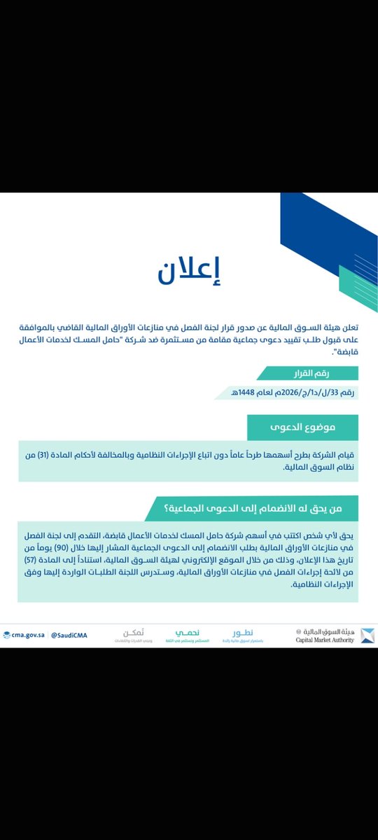MdAlmahmoud's tweet photo. #هيئة_السوق_المالية أعلنت اليوم قبول طلب تقييد دعوى جماعية ضد شركة "حامل المسك لخدمات الأعمال قابضة"، بسبب قيام مساهمي الشركة بطرح أسهم عام دون اتباع الإجراءات النظامية، بالمخالفة لأحكام المادة (31) من نظام السوق المالية.
كخبير حوكمة وامتثال، هذي القضية تكشف نمطاً خطيراً يتكرر أكثر مما يُعتقد: طرح أسهم "غير رسمي" أو حملات جمع أموال من مستثمرين بصيغة تشبه الاكتتاب، دون المرور بالإجراءات النظامية الملزمة عند أي طرح عام فعلي.
المادة 31 من نظام السوق المالية موجودة تحديداً لحماية المستثمر من هذا السيناريو: أي طرح أسهم للجمهور، سواء كان رسمياً بالكامل أو حتى بصيغة غير مباشرة (حملة تسويقية، دعوة استثمار جماعي)، يجب أن يمر بموافقة الهيئة ونشرة إصدار معتمدة، لا أن يُترك لتقدير المساهمين أنفسهم.
الدرس الأهم هنا لأي مستثمر أو صاحب أعمال: "الفرصة الاستثمارية" التي تُعرض خارج الأطر النظامية المعتمدة، مهما بدت جذابة أو موثوقة المصدر، لا تحمل أي ضمانة قانونية حقيقية. الجهة الوحيدة المخوّلة رسمياً بالتحقق من شرعية أي طرح أسهم هي هيئة السوق المالية نفسها، لا سمعة الشركة أو ثقة شخصية بالقائمين عليها.
الأهم من الناحية الحوكمية: وجود آلية "الدعوى الجماعية" نفسها مؤشر إيجابي حقيقي على نضج السوق السعودي، لأنها تمنح المستثمرين المتضررين قناة نظامية موحدة لاسترداد حقوقهم، بدل تفرق كل متضرر بمطالبة فردية مكلفة وبطيئة.
لأي شخص اكتتب بأسهم "حامل المسك" ويرى نفسه مشمولاً، الهيئة فتحت نافذة انضمام رسمية عبر بوابة حماية المستثمر خلال 90 يوماً من تاريخ الإعلان عبر الرابط https://t.co/vPx2g8uqdw

#حوكمة_الشركات #حماية_المستثمر
