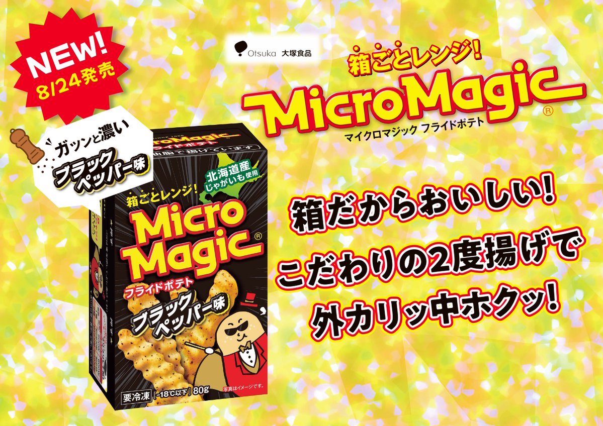 micromagic_jp's tweet photo. やあ！マイクロマジシャンだよ🪄
4年ぶりに、新しいポテトマジックができました。

8/24発売「ブラックペッパー味」🍟ぼくもワイルドな姿に変身！
ガツンと濃い味で、おつまみにぴったりだよ✨

#マイクロマジシャン　#ワイルド　#マイクロマジック　#8月24日 #新発売　#大塚食品 https://t.co/1A95Iao7Fz