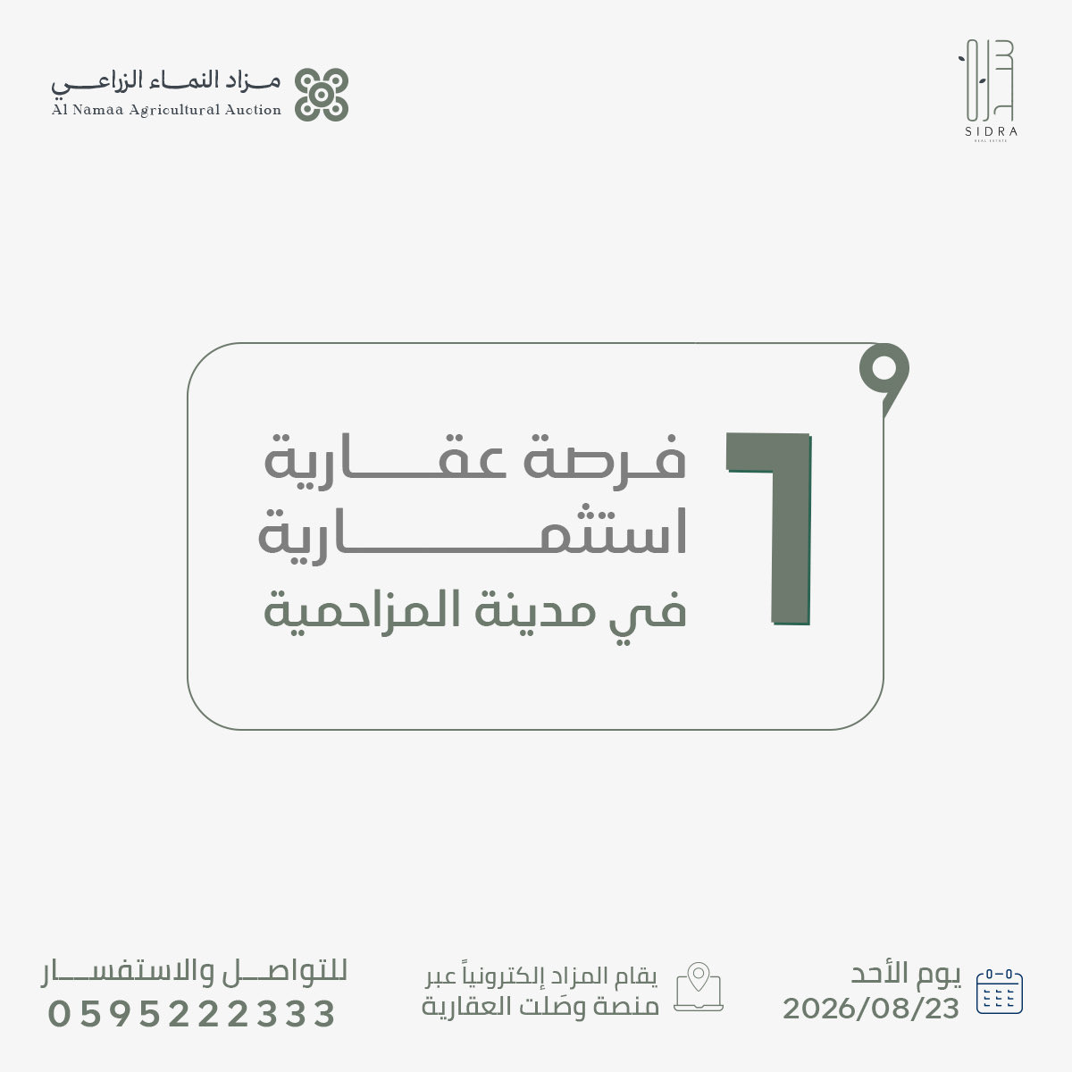 sidra_re's tweet photo. استثمار بهذا الحجم يستحق الاستعداد 🌱
قريباً تنطلق المزايدة على أرض زراعية تتجاوز مساحتها 1.2 مليون م٢ في المزاحمية ضمن #مزاد_النماء_الزراعي.

📆 يبدأ 23 أغسطس | 12:00 ظهراً
استعرض الأصل، راجع التفاصيل، وجهّز خطتك للمنافسة.

https://t.co/svrOhjfWz5 https://t.co/PsKah4L4DD