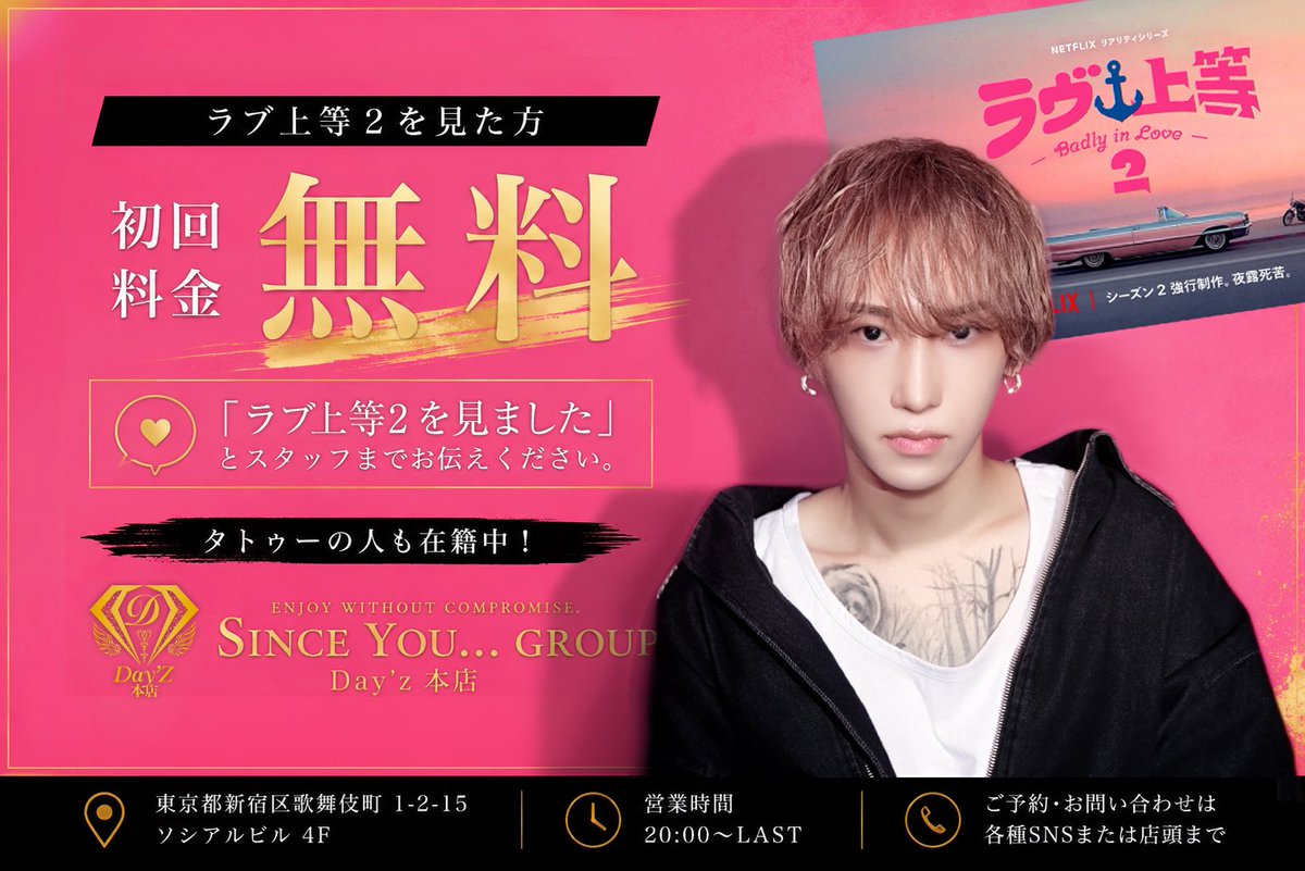 Dayz_Sinceyou's tweet photo. 朗報です！
ラブ上等2を見たことある方限定です！✨

見たことある方は今なら、初回無料でご案内できます✨✨

(タトゥーが入ったイケメンも勢揃いです)

気になった方はSince you...Day'z本店まで！！✨

#SINCEYOU #ラブ上等 
#Netflix #ホスト初回 
#イケメン https://t.co/bwktKpG8Js